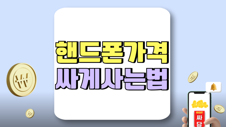 삼성 핸드폰 가격 싸게 사는법 간단해요 삼성 핸드폰 가격 싸게 사는법 간단해요