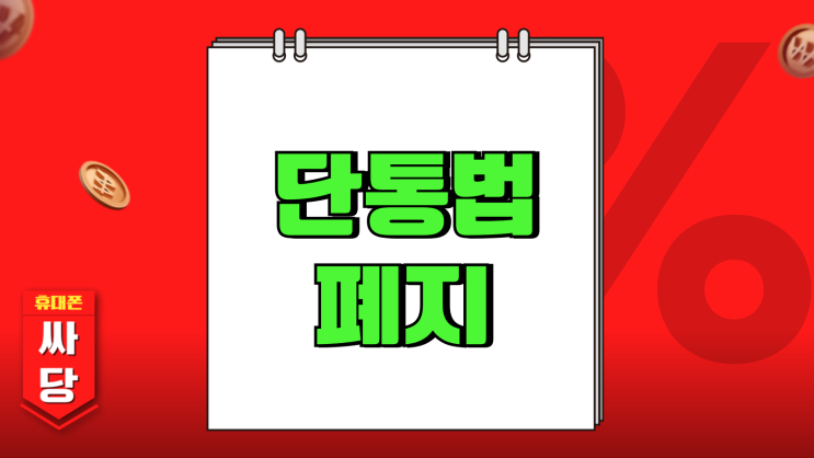단통법 뜻 폐지 시행일 핸드폰 지원금 영향변화 단통법 뜻 폐지 시행일 핸드폰 지원금 영향변화