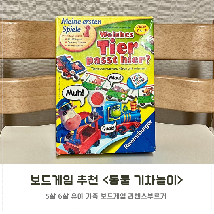  5살 6살 보드게임 추천 라벤스부르거 동물 기차놀이