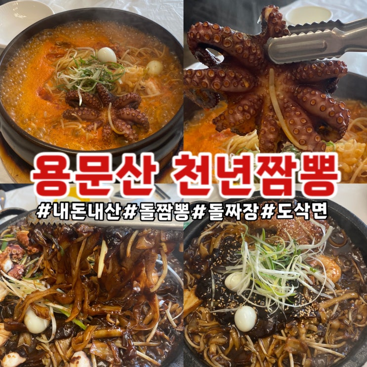  양평 여행 용문산 천년짬뽕 후기  : 돌짬뽕 돌짜장 도삭면 맛집 추천