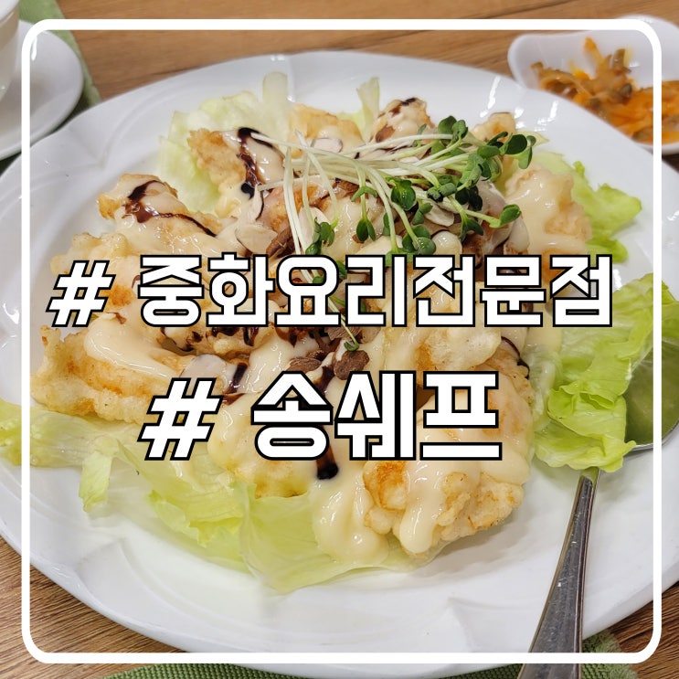  시흥 정왕동맛집 고급스러운 중식요리 크림새우 송쉐프 시화점