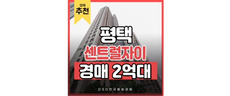 평택아파트경매 평택센트럴자이3단지 도시개발 호재 평택아파트경매 평택센트럴자이3단지 도시개발 호재