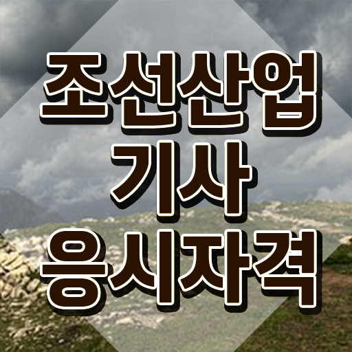  조선산업기사 응시조건 독학으로 빠르게 성공한 전략