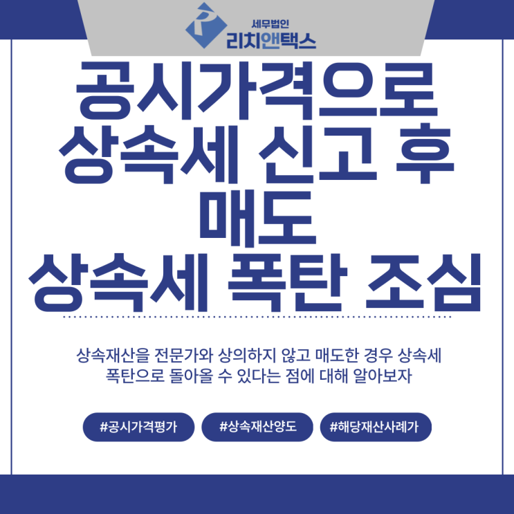  [상속세] 공시가격으로 평가하여 상속받은 재산, 생각 없이 팔면 상속세 폭탄이 되어 돌아온다.