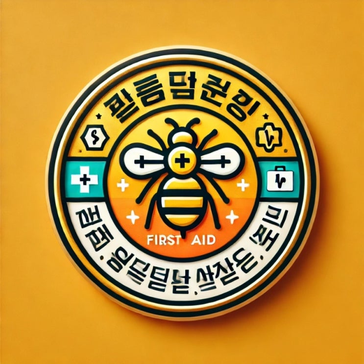  벌에 쏘였을 때 응급상비약과 응급처치 방법은?