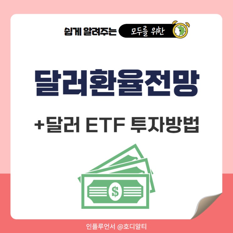  미국 원달러환율 전망 +달러 ETF 투자 방법