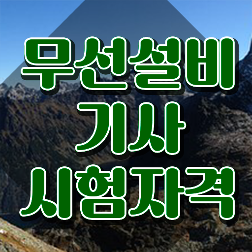  무선설비기사 시험 조건 무선설비기사 응시조건 인강으로 간편하게 준비한 비법
