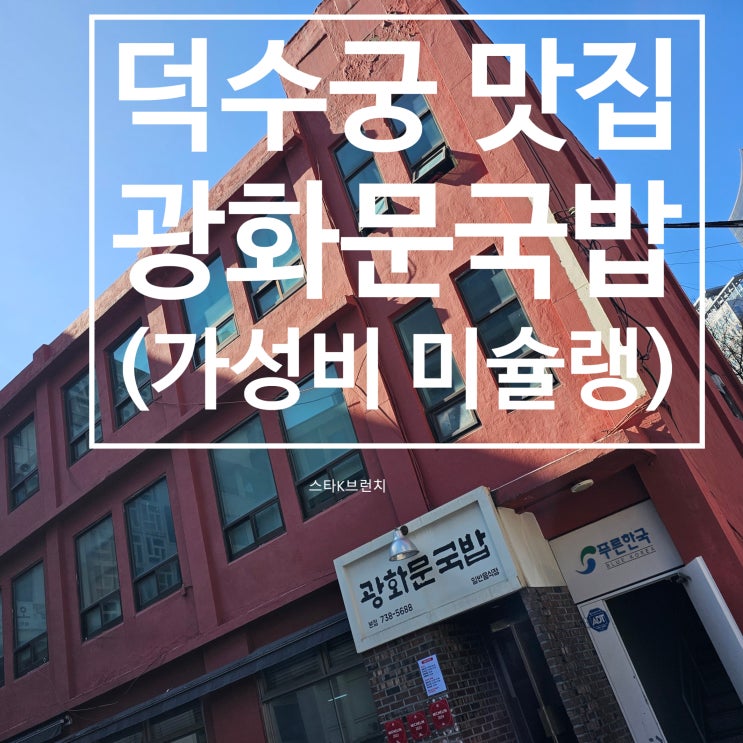  서울 덕수궁 근처 맛집 광화문국밥 (미슐랭 빕구르망)