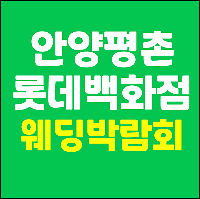  안양 롯데백화점 평촌점 웨딩박람회 스드메 견적