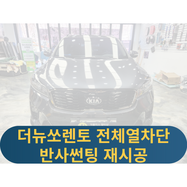  용인 올뉴쏘렌토 전체썬팅재시공 열차단반사썬팅 컬러썬팅