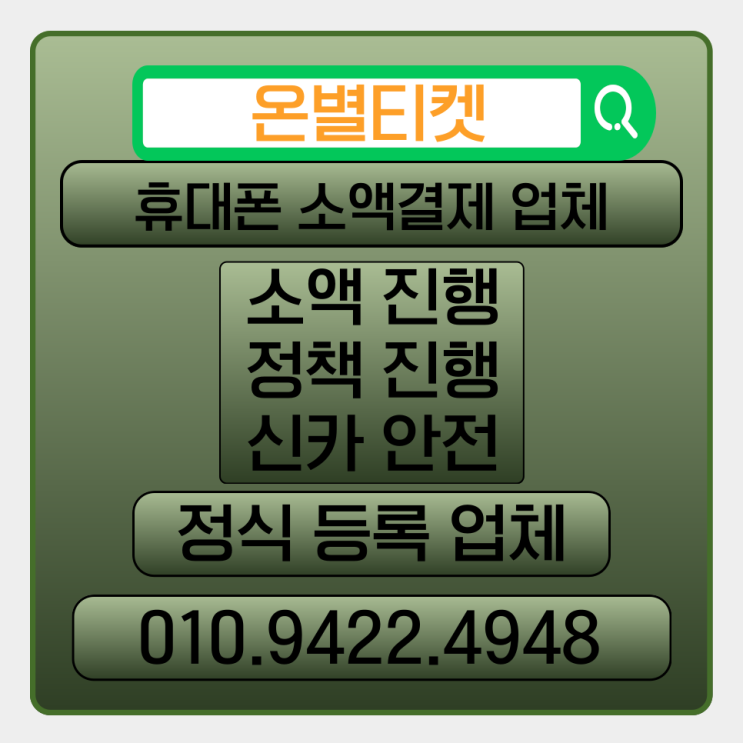  휴대폰소액결제 업체온별 사용기 알아보기