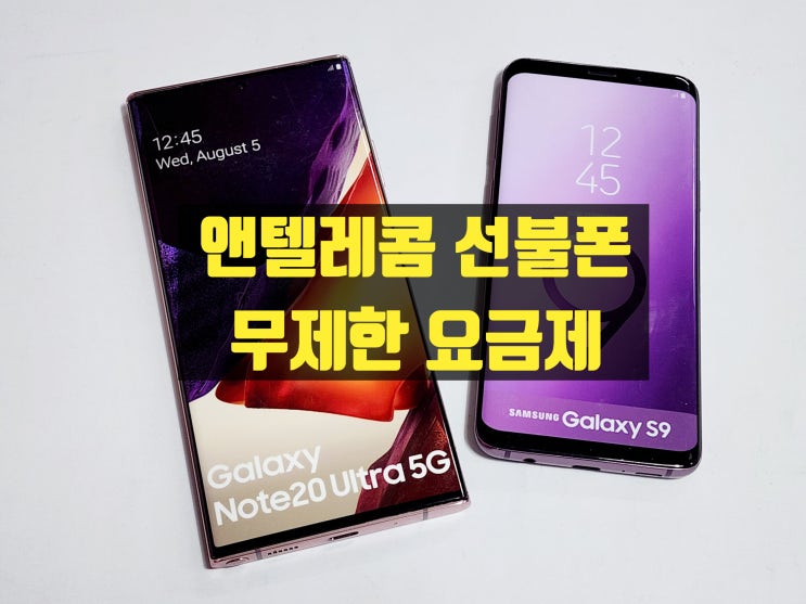  앤텔레콤 무제한 선불폰 요금제 개통 방법