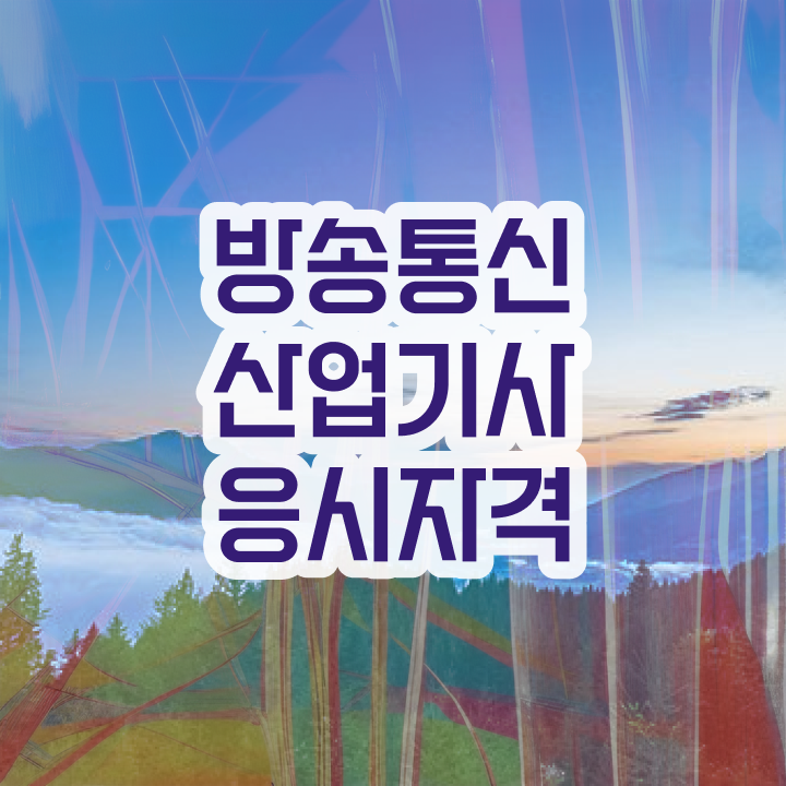  방송통신산업기사 시험응시조건 독학으로 간편하게 준비한 비법