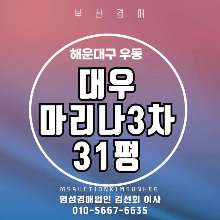  부산경매 해운대구 우동 대우마리나3차 31평 경매