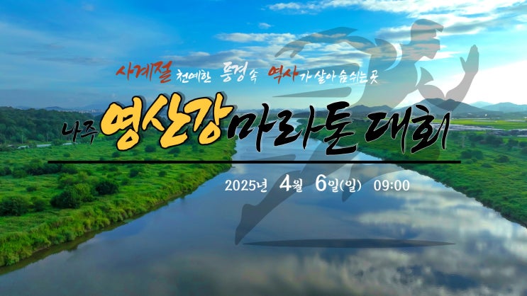  나주영산강마라톤대회 제11회 2025년 벚꽃 속을 달리다