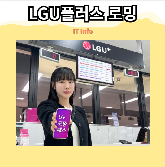 LGU플러스로밍 요금제 및 고객센터 안내