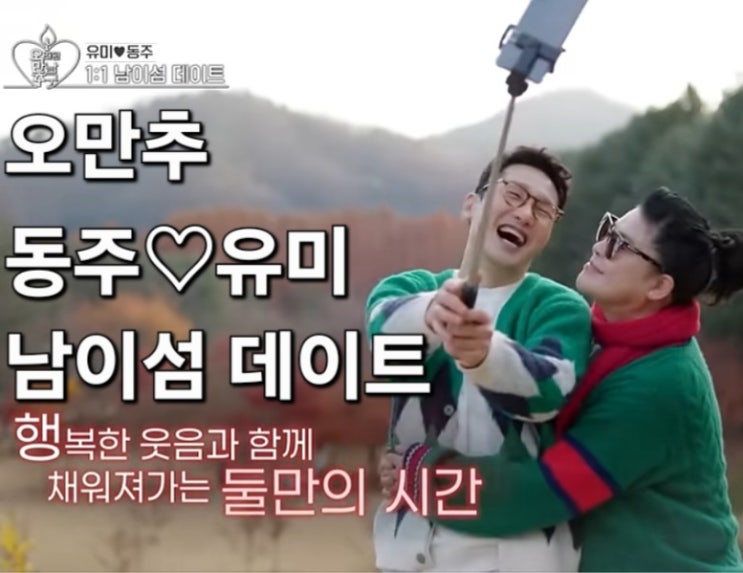  오만추 (오래된 만남 추구) 유미동주 로맨틱한 운명의 남이섬 데이트~