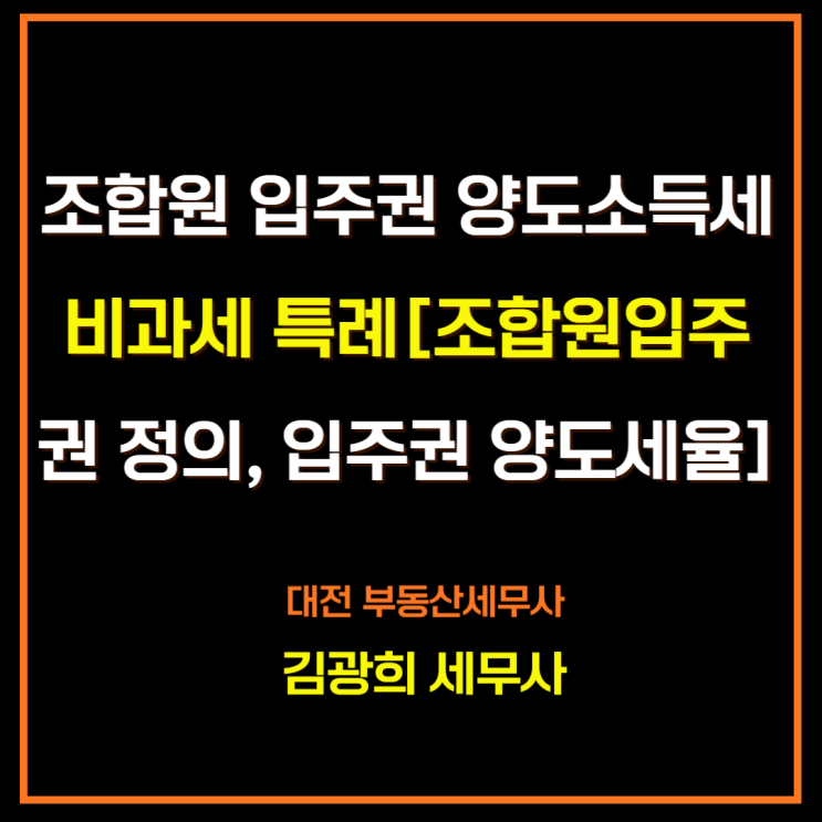  조합원 입주권 양도소득세 비과세 특례[조합원입주권 정의, 입주권 양도세율]