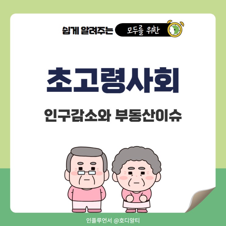  한국 인구감소 초고령사회진입과 부동산 이슈