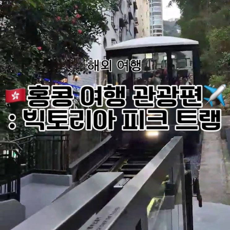  홍콩 여행 빅토리아 피크 트램 후기 & 꿀팁!