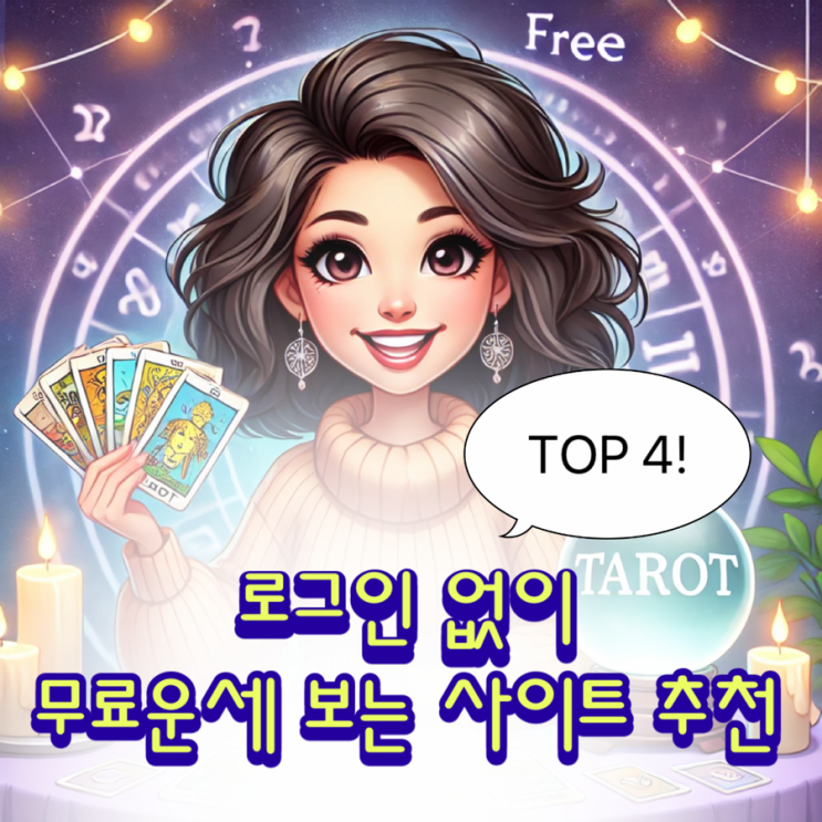  2025년 토정비결부터 궁합까지! |  로그인 없이 무료운세 보는 4개 사이트 추천