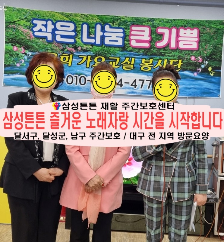  달서구 진천동 노치원 주간보호센터 삼성튼튼에서 즐거운 노래자랑시간