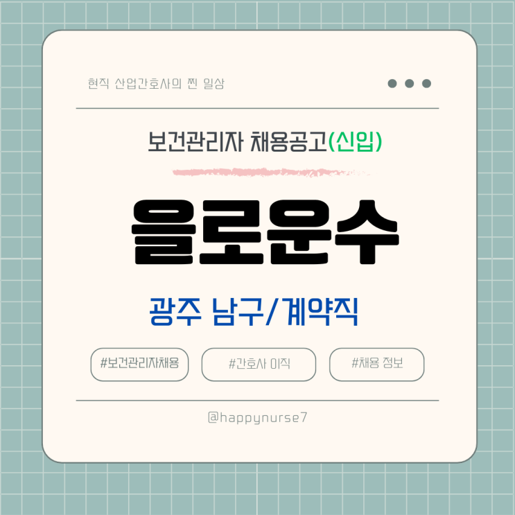  [계약직,신입] 을로운수 보건관리자 채용(광주 남구)