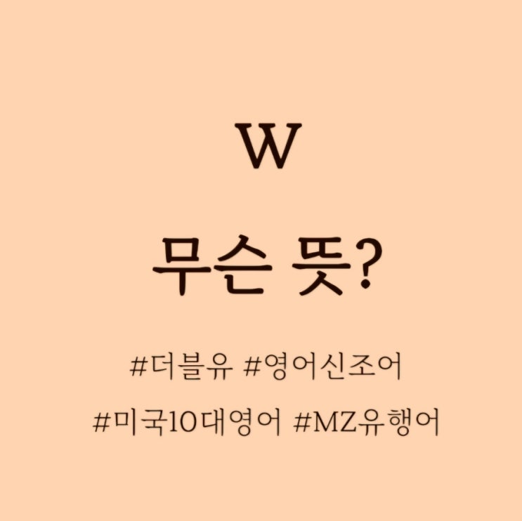  W 무슨 뜻? / 영어슬랭, 영어유행어, 신조어