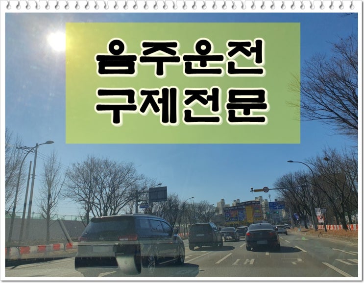  측정음주운전 수치 0.086% 초범 면허취소 구제