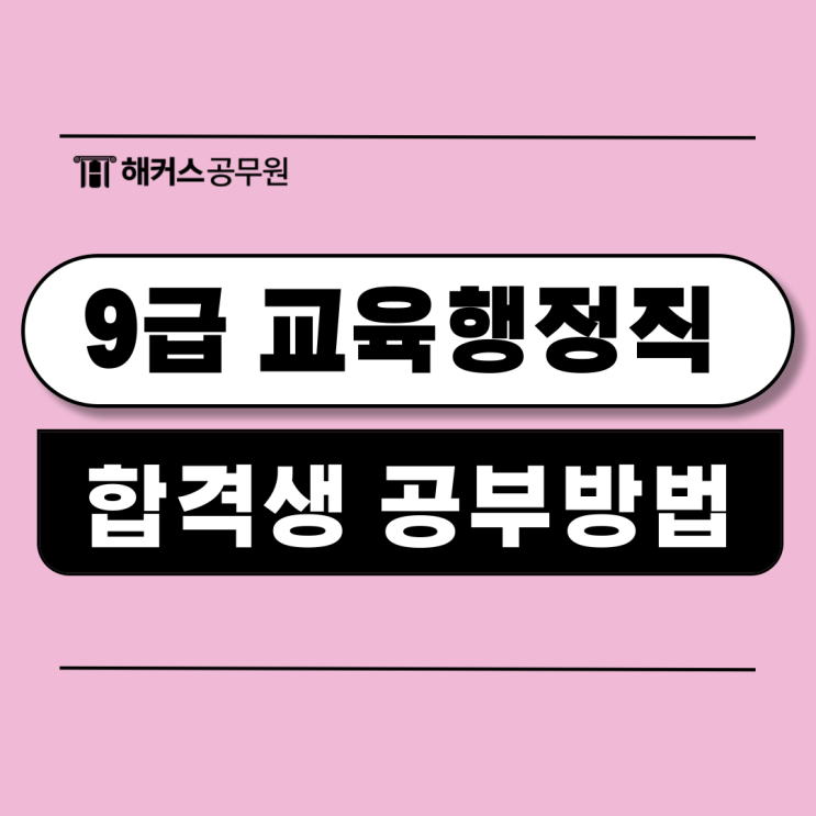  9급 교육행정직공무원 행정법 교육학개론 합격생 기출회독 공부방법 인터뷰