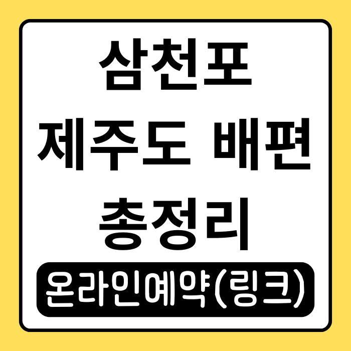 삼천포 제주도 배편 예약 방법과 가격 총정리! 배 시간표까지 확인하세요 삼천포 제주도 배편 예약 방법과 가격 총정리! 배 시간표까지 확인하세요