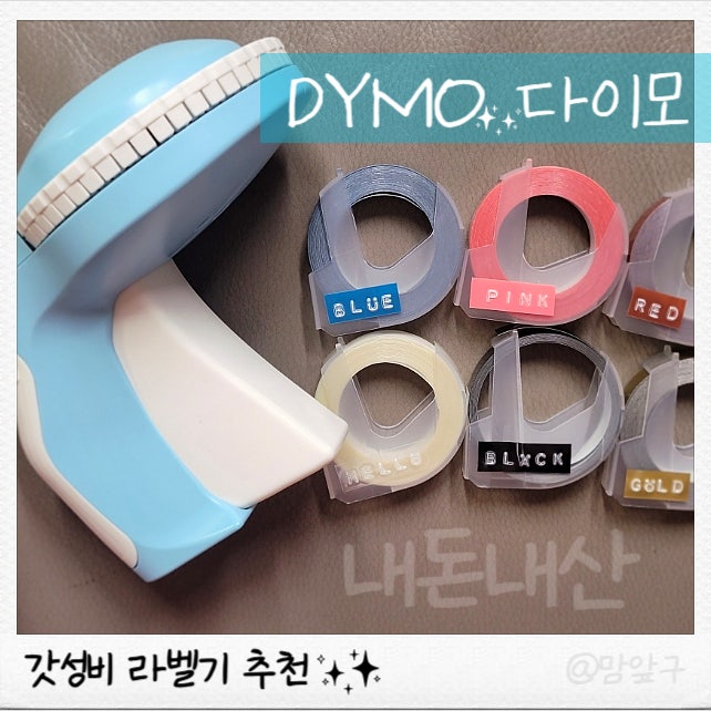  다이모 라벨기 추천! 사용법과 테이프 교체 방법까지