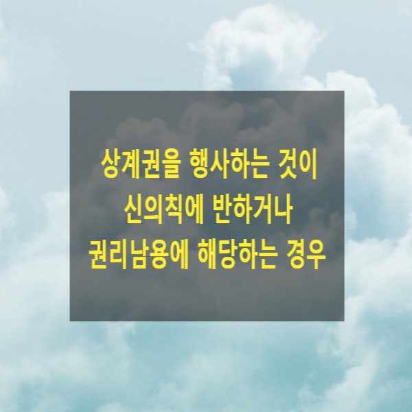  상계권을 행사하는 것이 신의칙에 반하거나 권리남용에 해당하는 경우