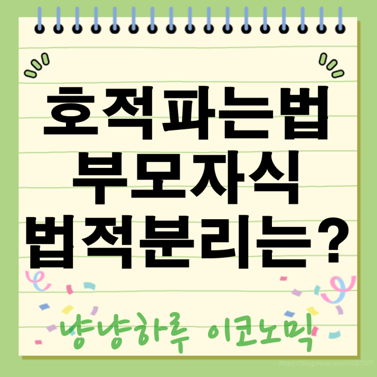  호적파는법 법적 부모자식분리 불가능 현실적해결방안은?