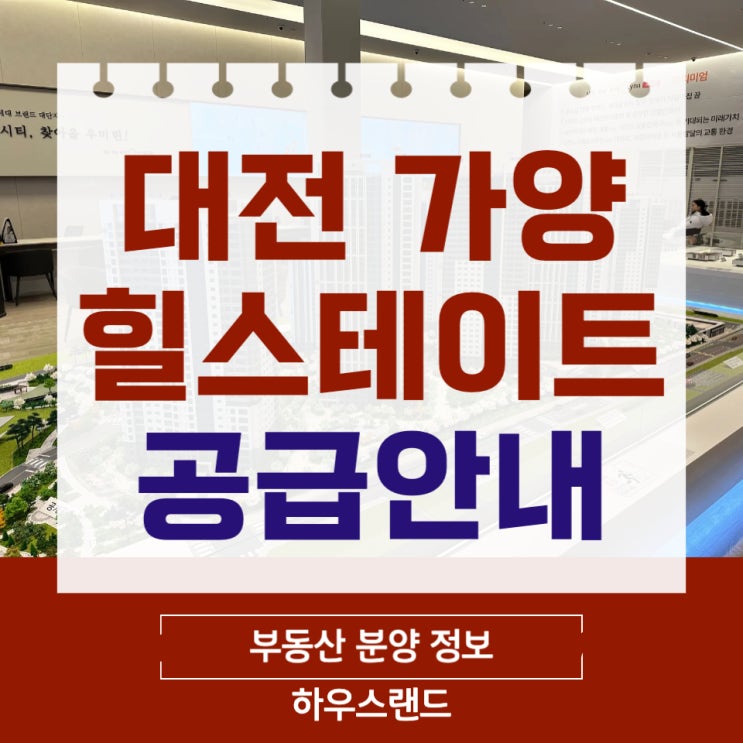  대전 가양 힐스테이트 공급안내