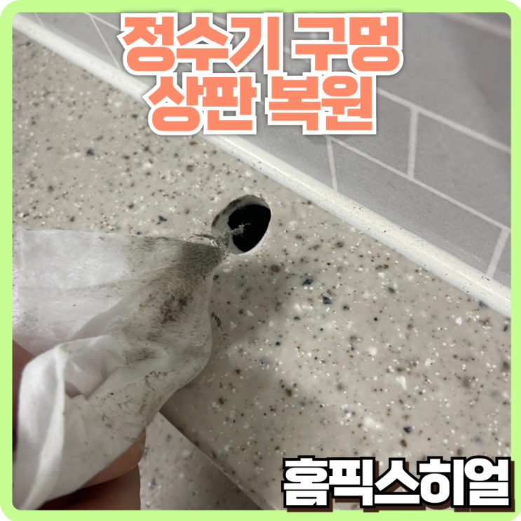  상판 정수기 구멍 복원작업 깔끔한 원상복구