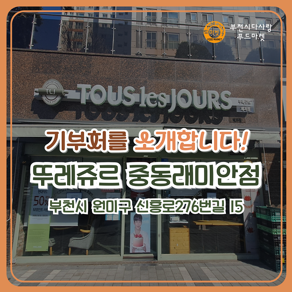 뚜레쥬르 중동래미안점 사진 1