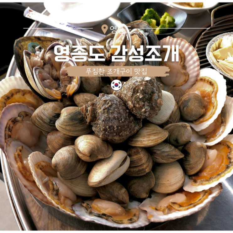  영종도 조개구이 맛집 푸짐함이 가득한 감성조개