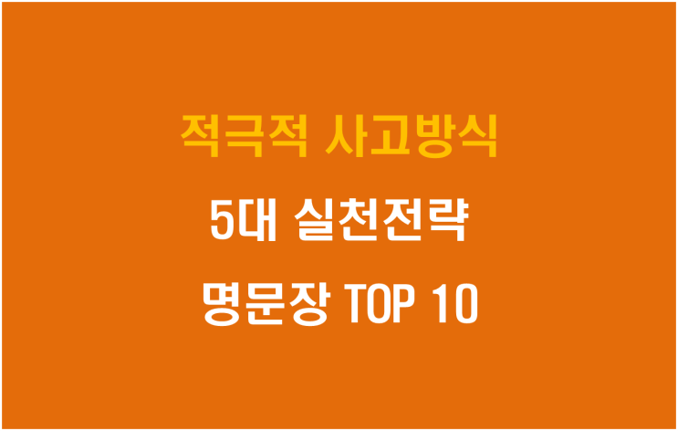  적극적 사고방식 5대 실천 전략 및 명문장 TOP 10