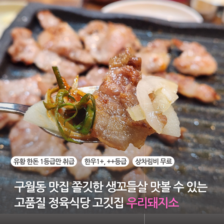  구월동 고기집 우리돼지소 인천터미널 근처 정육식당 고깃집 추천 (인천문화예술회관주차장)