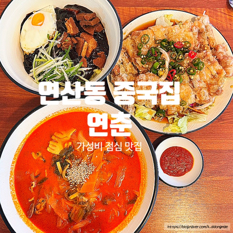  연산동 중국집 '연춘' 가성비 좋은 점심 맛집 추천