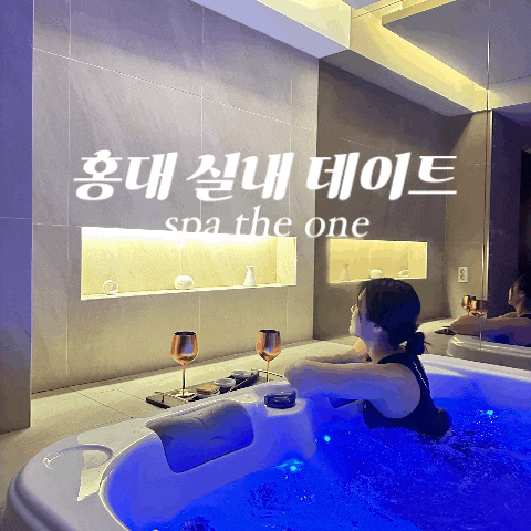  홍대 마사지 실내놀거리 추천 스파더원 가격 아로마 주차