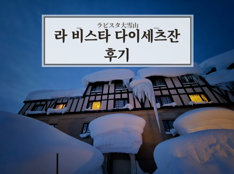 아사히다케 근처 온천 있는 라비스타 다이세츠잔 호텔
