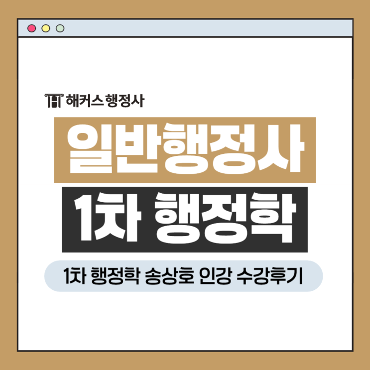  일반행정사 시험 1차 인강 추천 수강후기(행정학개론 송상호)