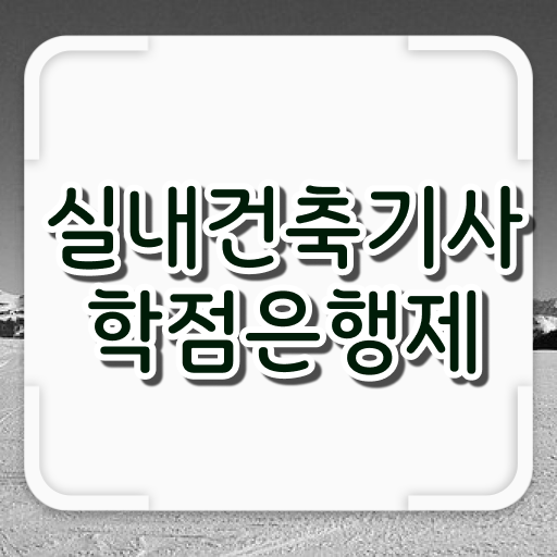  실내건축기사 공기업 , 실내건축기사 시험자격 온라인 수업으로 단기간에 끝낸 후기  실내건축기사 공기업 , 실내건축기사 취득자격 온라인으로 단기간에 준비한 노하우