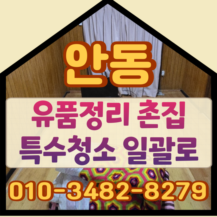  안동유품정리, 촌집 특수청소 일괄로 가능한 곳