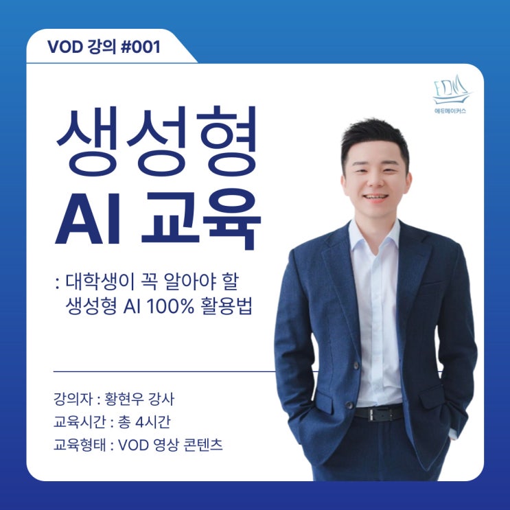  대학생을 위한 생성형 AI 활용 역량 강화 교육 VOD 안내