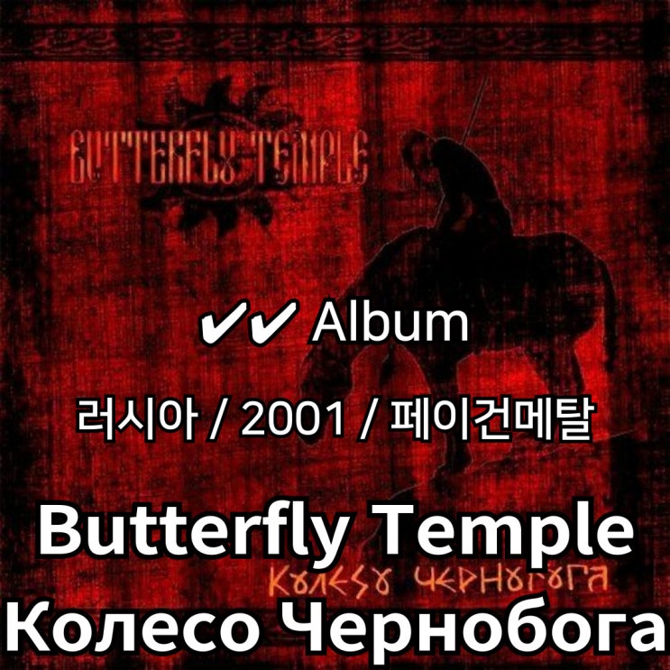  Butterfly Temple : Колесо Чернобога 슬라브 신화 메탈의 서사