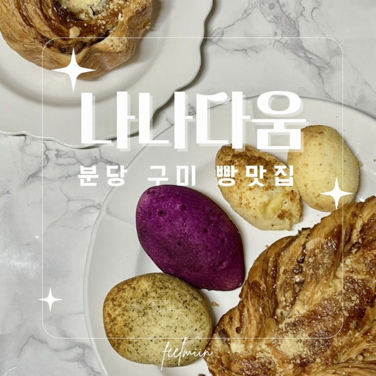  분당 숨겨진 빵 맛집 나나다움 건강까지 생각한 카페