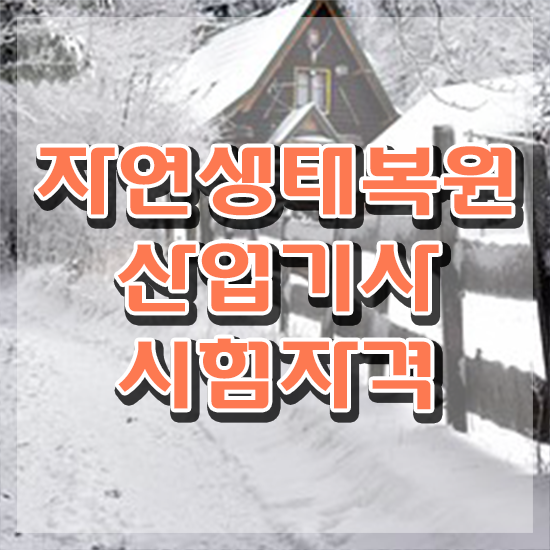  자연생태복원산업기사 자격요건 온라인 수업으로 간단하게 성공한 전략